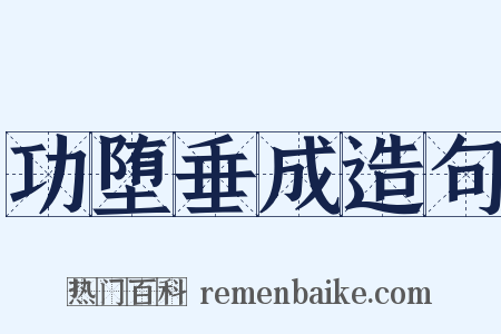 功堕垂成造句是什么意思的图片